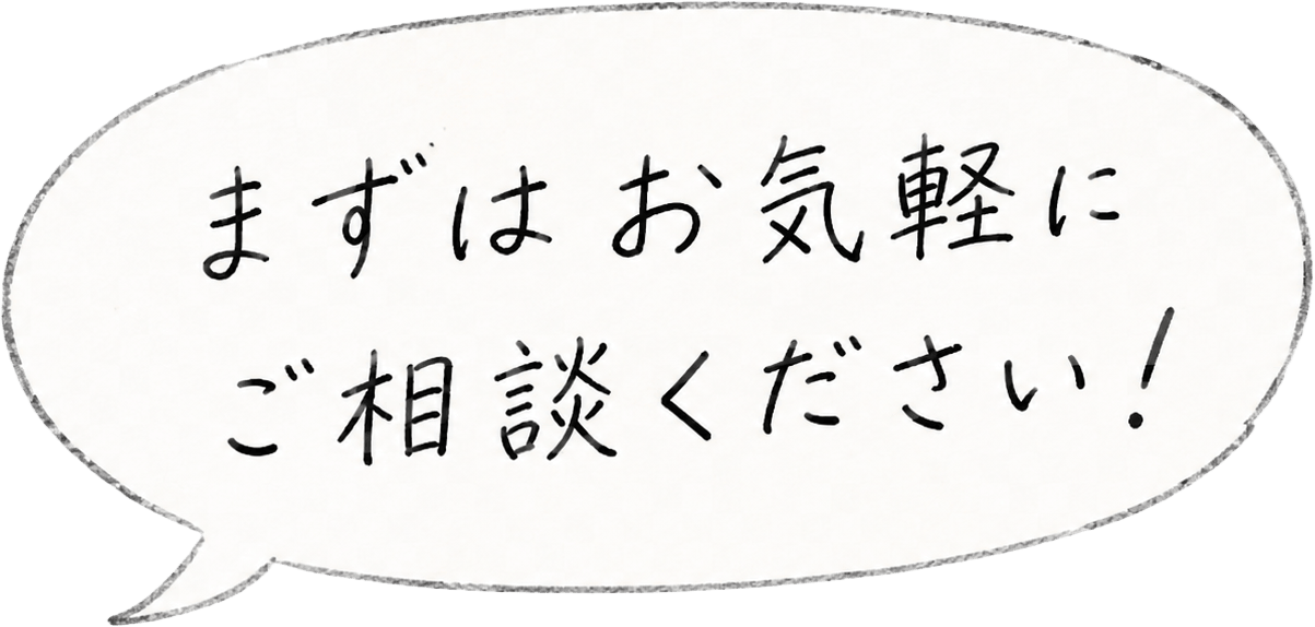 まずはお気軽にご相談ください！